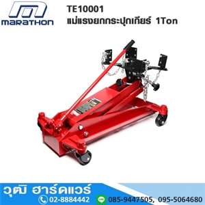 [TR30002-MARA] MARATHON TE10001 แม่แรงยกกระปุกเกียร์ ทรงเตี้ย 1Ton 