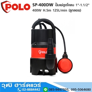 [SP-400DW-POLO] POLO SP-400DW ปั๊มแช่ดูดโคลน 1-1.1/2 400W H.5m 125L/min (ลูกลอย)