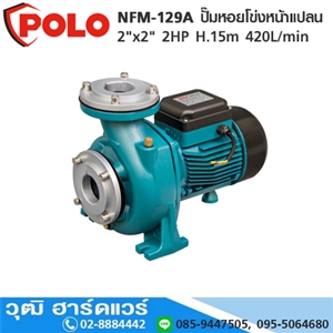 [NFM-129A-POLO] POLO NFM-129A ปั๊มหอยโข่งหน้าแปลน 2x2 2HP H.15m 420L/min