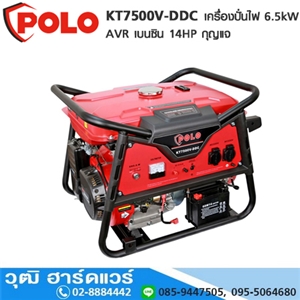 [KT7500V-DDC] POLO KT7500V-DDC เครื่องปั่นไฟ 6.5kW AVR เบนซิน 14HP กุญแจ