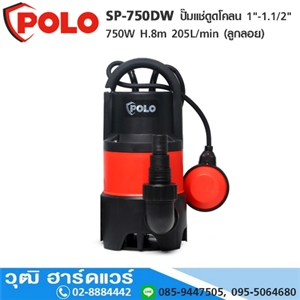 [SP-750DW-POLO] POLO SP-750DW ปั๊มแช่ดูดโคลน 1-1.1/2 750W H.8m 205L/min (ลูกลอย)