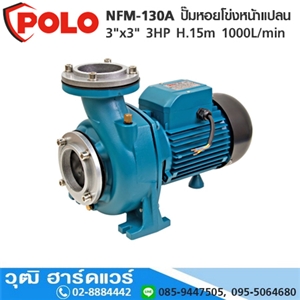 [NFM-130A-POLO] POLO NFM-130A ปั๊มหอยโข่งหน้าแปลน 3x3 3HP H.15m 1000L/min