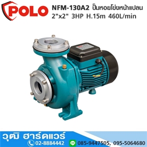 [NFM-130A2-POLO] POLO NFM-130A2 ปั๊มหอยโข่งหน้าแปลน 2x2 3HP H.15m 460L/min