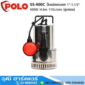 [SS-400C-POLO] POLO SS-400C ปั๊มแช่สแตนเลส 1-1.1/2 400W H.6m 115L/min (ลูกลอย)