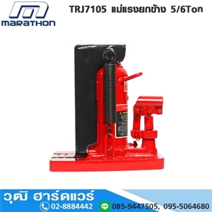 [TRJ7105-MARA] MARATHON TRJ7105 แม่แรงยกข้าง 5/6Ton