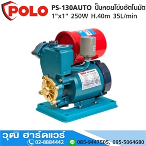 [PS-130AUTO-POLO] POLO PS-130AUTO ปั๊มหอยโข่งอัตโนมัต 1x1 250W H.40m 35L/min