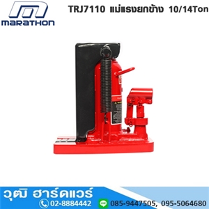 [TRJ7110-MARA] MARATHON TRJ7110 แม่แรงยกข้าง 10/14Ton