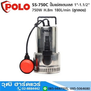 [SS-750C-POLO] POLO SS-750C ปั๊มแช่สแตนเลส 1-1.1/2 750W H.8m 180L/min (ลูกลอย)