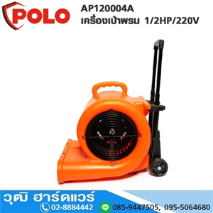 [AP120004A] POLO AP120004A เครื่องเป่าพรม 1/2HP/220V