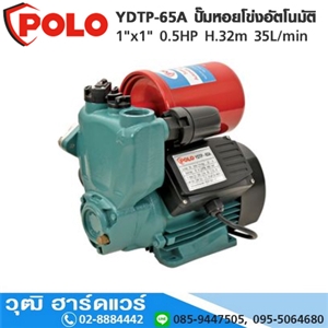 [YDTP-65A-POLO] POLO YDTP-65A ปั๊มหอยโข่งอัตโนมัติ 1x1 0.5HP H.32m 35L/min