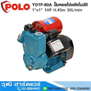 [YDTP-80A-POLO] POLO YDTP-80A ปั๊มหอยโข่งอัตโนมัติ 1x1 1HP H.45m 50L/min