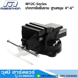 [M12C-Series] MARATHON M12C-Series ปากกาจับชิ้นงาน ฐานหมุน 4-6