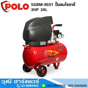 [SGBM-9031] POLO SGBM-9031 ปั๊มลมโรตารี่ 3HP 24L