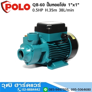 [QB-60-POLO] POLO QB-60 ปั๊มหอยโข่ง 1x1 0.5HP H.35m 38L/min