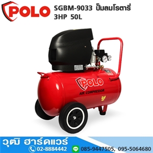 [SGBM-9033] POLO SGBM-9033 ปั๊มลมโรตารี่ 3HP 50L