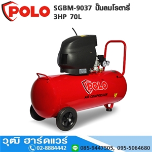 [SGBM-9037] POLO SGBM-9037 ปั๊มลมโรตารี่ 3HP 70L