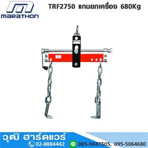 [TRF2750-MARA] อุปกรณ์เสริม MARATHON TRF2750 แกนยกเครื่อง 680Kg