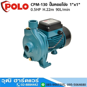 [CPM-130-POLO] POLO CPM-130 ปั๊มหอยโข่ง 1x1 0.5HP H.22m 90L/min