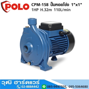 [CPM-158-POLO] POLO CPM-158 ปั๊มหอยโข่ง 1x1 1HP H.32m 110L/min