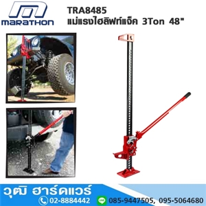 [TRA8485-MARA] MARATHON TRA8485 แม่แรงไฮลิฟท์แจ็ค 3Ton 48 (ฟาร์มแจ็ค)