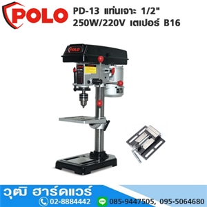 [PD-13-POLO] POLO PD-13 แท่นเจาะ 1/2 250W/220V เตเปอร์ B16+ปากกา