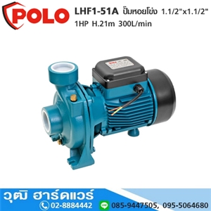 [LHF1-51A-POLO] POLO LHF1-51A ปั๊มหอยโข่ง 1.1/2x1.1/2 1HP H.21m 300L/min