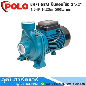 [LHF1-5BM-POLO] POLO LHF1-5BM ปั๊มหอยโข่ง 2x2 1.5HP H.20m 500L/min