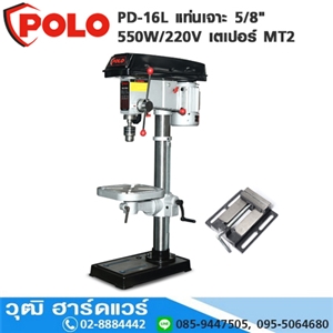 [PD-16L-POLO] POLO PD-16L แท่นเจาะ 5/8 550W/220V เตเปอร์ MT2+ปากกา