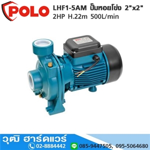 [LHF1-5AM-POLO] POLO LHF1-5AM ปั๊มหอยโข่ง 2x2 2HP H.22m 500L/min