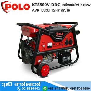 [KT8500V-DDC] POLO KT8500V-DDC เครื่องปั่นไฟ 7.8kW AVR เบนซิน 15HP กุญแจ