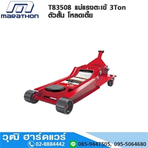 [T83508-MARA] MARATHON T83508 แม่แรงตะเข้ตัวสั้น 3Ton โหลดเตี้ย