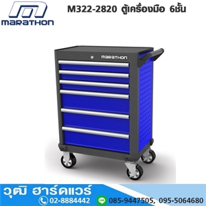 [M322-2820] MARATHON M322-2820 ตู้เครื่องมือ 6 ชั้น