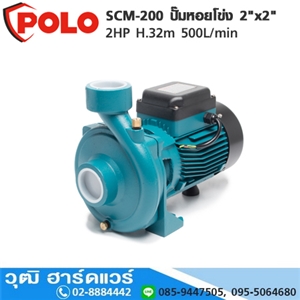 [SCM-200-POLO] POLO SCM-200 ปั๊มหอยโข่ง 2x2 2HP H.32m 500L/min