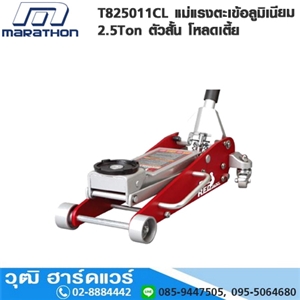 [T825011CL-MARA] MARATHON T825011CL แม่แรงตะเข้อลูมิเนียมตัวสั้น 2.5Ton โหลดเตี้ย