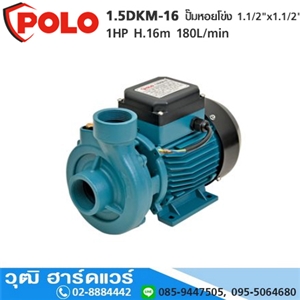 [1.5DKM-16-POLO] POLO 1.5DKM-16 ปั๊มหอยโข่ง 1.1/2x1.1/2 1HP H.16m 180L/min