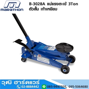 [B-3028A-MARA] MARATHON B-3028A แม่แรงตะเข้ตัวสั้น 3Ton เท้าเหยียบ