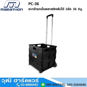 [PC-36-MARA] MARATHON PC-36 ตะกร้ารถเข็นพลาสติกพับได้ 2ล้อ 36 Kg