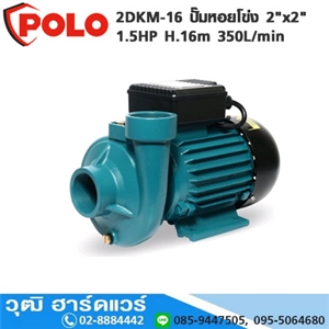 [2DKM-16-POLO] POLO 2DKM-16 ปั๊มหอยโข่ง 2x2 1.5HP H.16m 350L/min