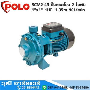 [SCM2-45-POLO] POLO SCM2-45 ปั๊มหอยโข่ง 2 ใบพัด 1x1 1HP H.35m 90L/min