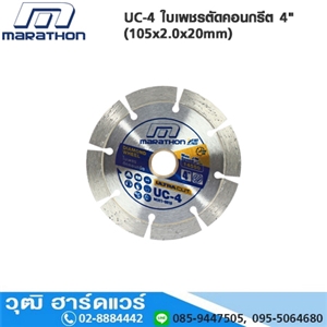 [UC-4-MARA] MARATHON UC-4 ใบเพชรตัดคอนกรีต 4 (105x2.0x20mm)