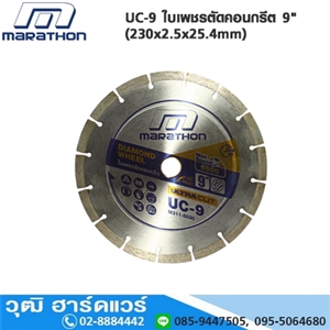 [UC-9-MARA] MARATHON UC-9 ใบเพชรตัดคอนกรีต 9 (230x2.5x25.4mm)