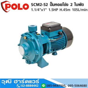 [SCM2-52-POLO] POLO SCM2-52 ปั๊มหอยโข่ง 2 ใบพัด 1.1/4x1 1.5HP H.45m 105L/min