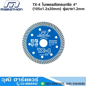 [TX-4-MARA] MARATHON TX-4 ใบเพชรตัดคอนกรีต 4 (105x1.2x20mm) รุ่นบาง1.2mm