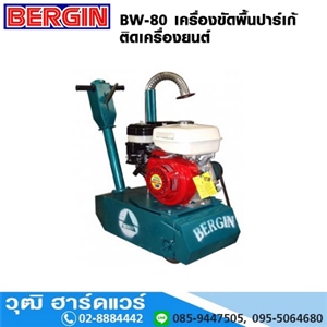 [BW-80] BERGIN BW-80 เครื่องขัดพื้นปาร์เก้ เครื่องเบนซิน 9HP