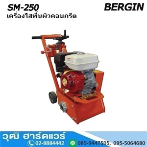 [SM-250] BERGIN SM-250 เครื่องไสพื้นผิวคอนกรีต 250mm เครื่องยนต์