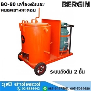 [BO-80] BERGIN BO-80 เครื่องต้มและหยอดยางมะตอย แก๊ส LPG