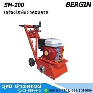 [SM-200] BERGIN SM-200 เครื่องไสพื้นผิวคอนกรีต 200mm เครื่องยนต์