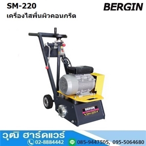 [SM-220] BERGIN SM-220 เครื่องไสพื้นผิวคอนกรีต มอเตอร์ไฟฟ้า