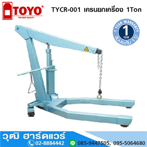 [TYCR-001] TOYO TYCR-001 เครนยกเครื่อง 1Ton (งานหนัก)