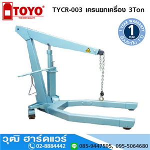 [TYCR-003] TOYO TYCR-003 เครนยกเครื่อง 3Ton (งานหนัก)